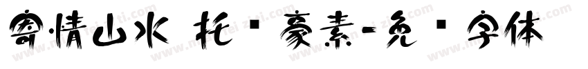 寄情山水 托兴豪素字体转换